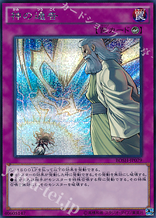 SE 神の通告 | 買取 | [BOSH] ブレイカーズ・オブ・シャドウ | 遊戯王 OCG