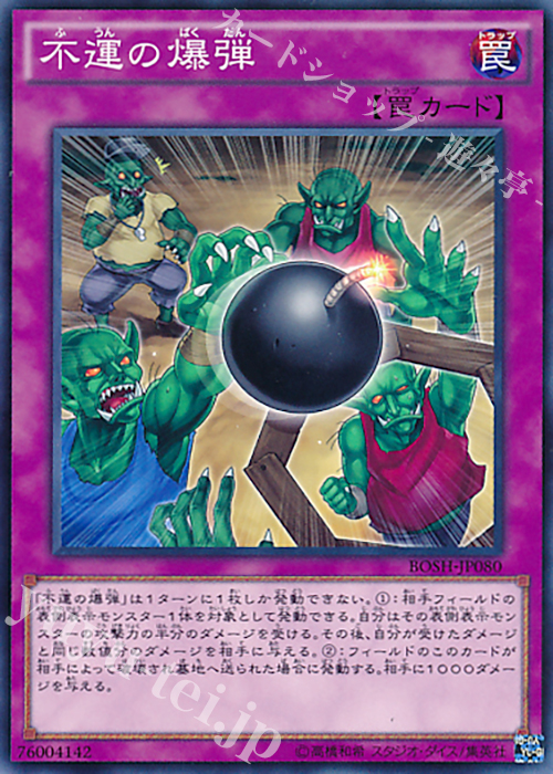 NR 不運の爆弾 | 買取 | [BOSH] ブレイカーズ・オブ・シャドウ | 遊戯王 OCG