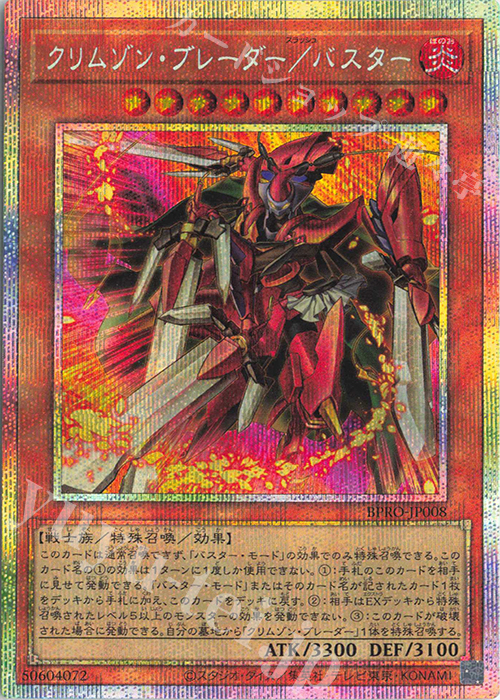 PSE クリムゾン・ブレーダー/バスター | 販売 | [BPRO] BURST PROTOCOL | 遊戯王 OCG
