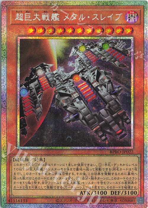 PSE 超巨大戦艦 メタル・スレイブ | 販売 | [BPRO] BURST PROTOCOL | 遊戯王 OCG
