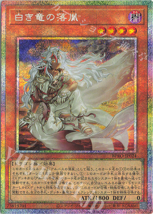 PSE 白き竜の落胤 | 販売 | [BPRO] BURST PROTOCOL | 遊戯王 OCG