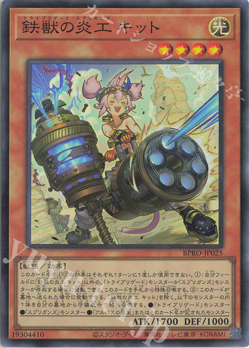 SR 鉄獣の炎工 キット | 販売 | [BPRO] BURST PROTOCOL | 遊戯王 OCG