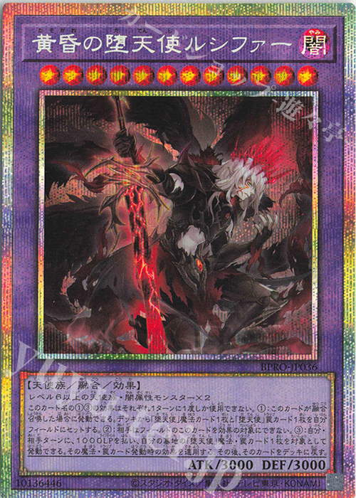 PSE 黄昏の堕天使ルシファー | 販売 | [BPRO] BURST PROTOCOL | 遊戯王 OCG