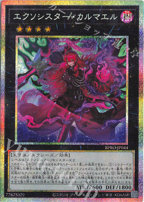 PSE エクソシスター・カルマエル | 販売 | [BPRO] BURST PROTOCOL | 遊戯王 OCG