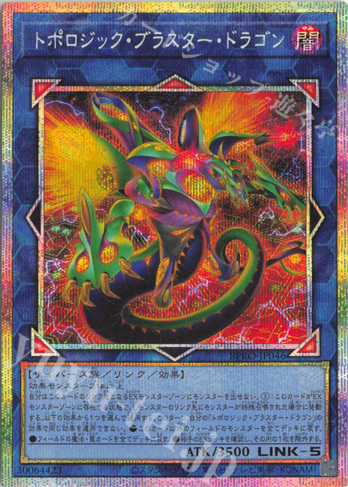 PSE トポロジック・ブラスター・ドラゴン | 販売 | [BPRO] BURST PROTOCOL | 遊戯王 OCG