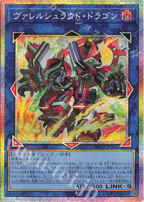 PSE ヴァレルシュラウド・ドラゴン | 販売 | [BPRO] BURST PROTOCOL | 遊戯王 OCG
