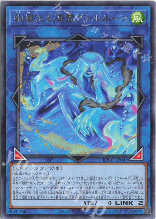R 絢嵐たる海霊ヴァルルーン | 販売 | [BPRO] BURST PROTOCOL | 遊戯王 OCG