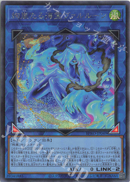 SE 絢嵐たる海霊ヴァルルーン | 販売 | [BPRO] BURST PROTOCOL | 遊戯王 OCG