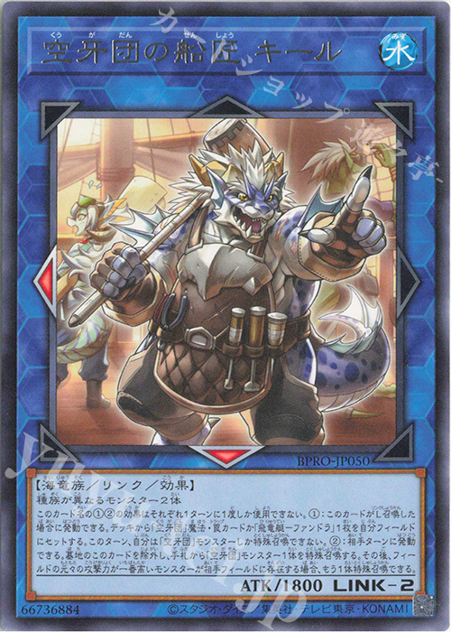 R 空牙団の船匠 キール | 販売 | [BPRO] BURST PROTOCOL | 遊戯王 OCG
