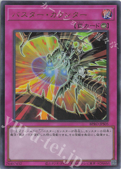 UR バスター・カウンター | 販売 | [BPRO] BURST PROTOCOL | 遊戯王 OCG