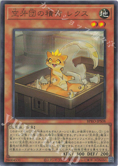 UR 空牙団の積荷 レクス | 販売 | [BPRO] BURST PROTOCOL | 遊戯王 OCG