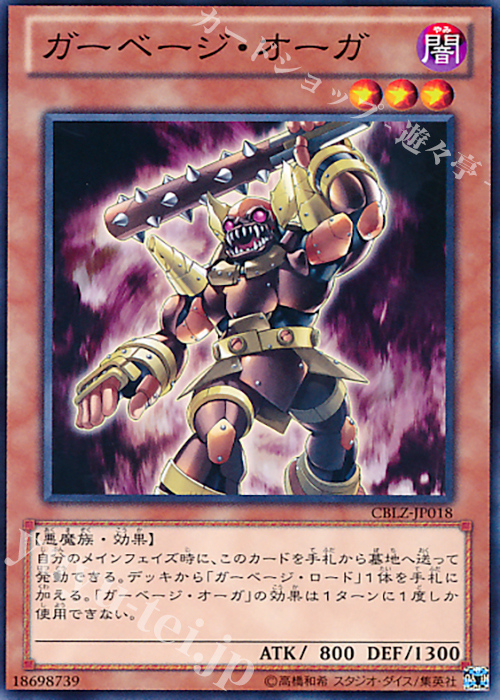 N ガーベージ・オーガ | 買取 | [CBLZ] COSMO BLAZER | 遊戯王 OCG
