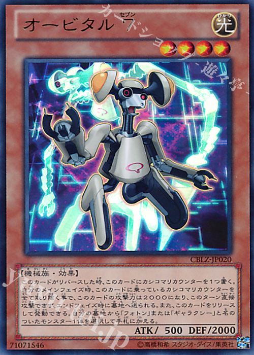 UR オービタル7 | 買取 | [CBLZ] COSMO BLAZER | 遊戯王 OCG