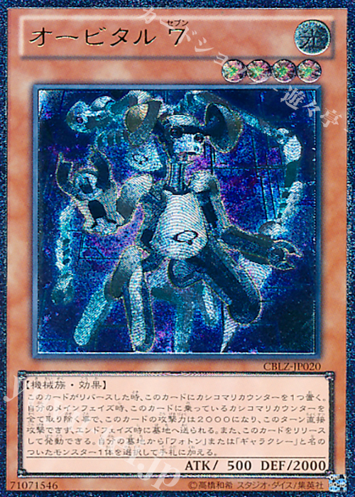 UL オービタル7 | 買取 | [CBLZ] COSMO BLAZER | 遊戯王 OCG