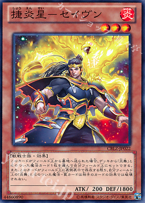 N 捷炎星-セイヴン | 買取 | [CBLZ] COSMO BLAZER | 遊戯王 OCG