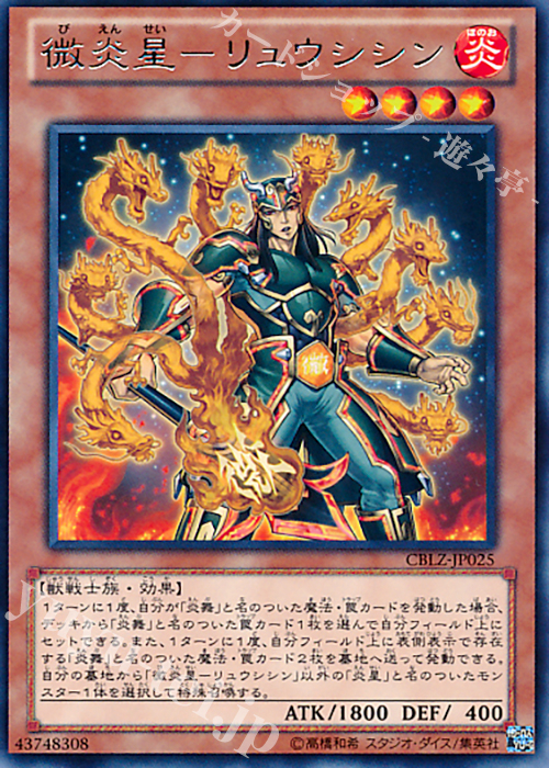 R 微炎星-リュウシシン | 買取 | [CBLZ] COSMO BLAZER | 遊戯王 OCG