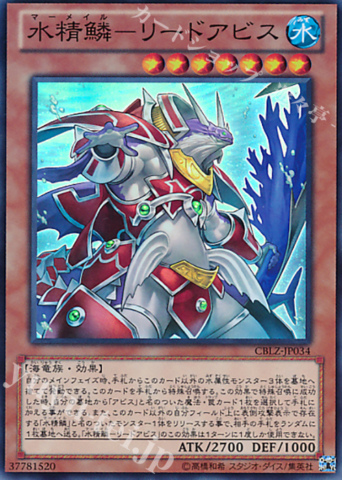 SR 水精鱗-リードアビス | 買取 | [CBLZ] COSMO BLAZER | 遊戯王 OCG