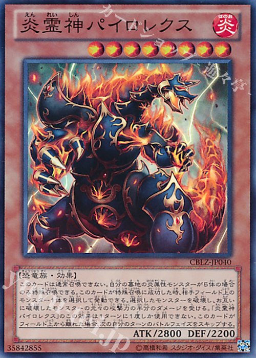 SR 炎霊神パイロレクス | 買取 | [CBLZ] COSMO BLAZER | 遊戯王 OCG