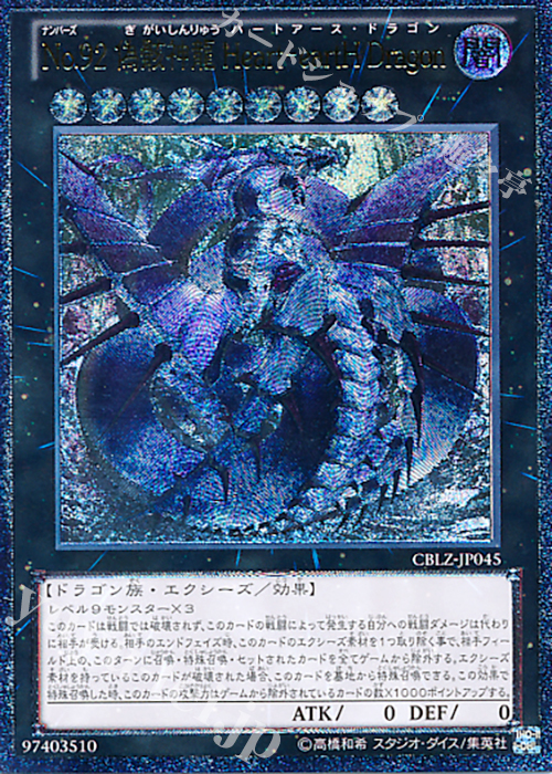 UL No.92 偽骸神龍 Heart-eartH Dragon | 販売 | [CBLZ] COSMO BLAZER | 遊戯王 OCG