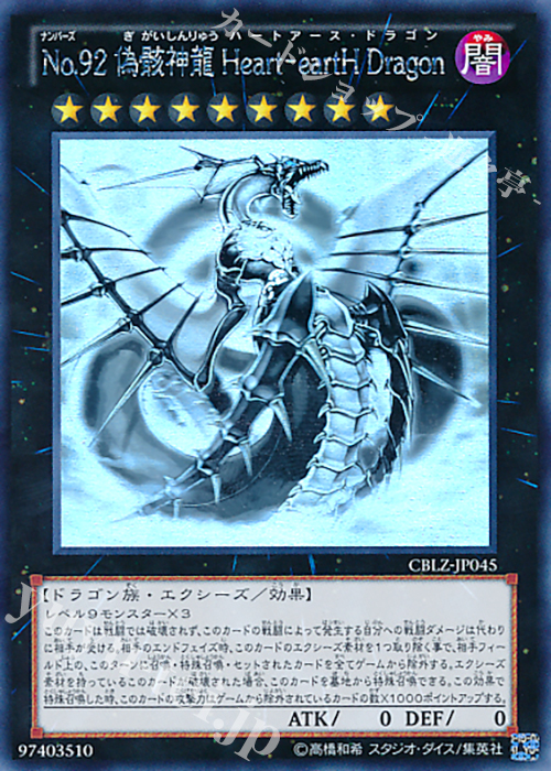 HR No.92 偽骸神龍 Heart-eartH Dragon | 販売 | [CBLZ] COSMO BLAZER | 遊戯王 OCG