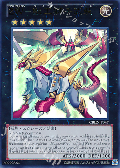 UR ZW-獣王獅子武装 | 買取 | [CBLZ] COSMO BLAZER | 遊戯王 OCG