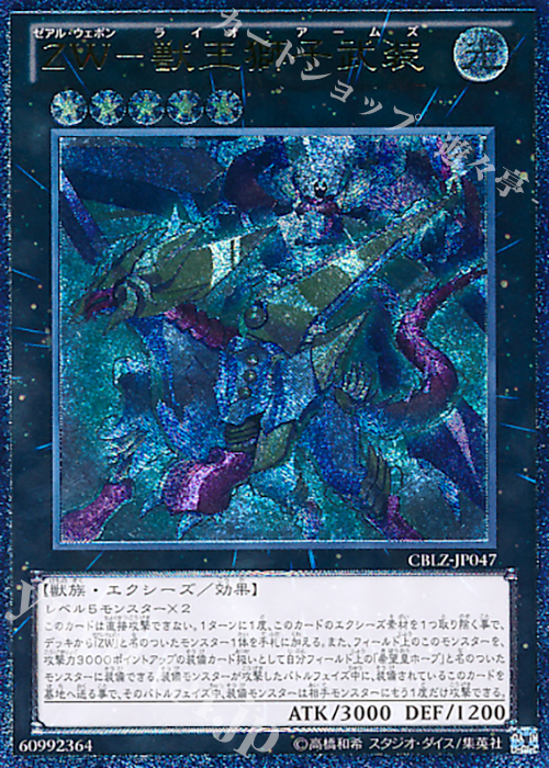 UL ZW-獣王獅子武装 | 買取 | [CBLZ] COSMO BLAZER | 遊戯王 OCG