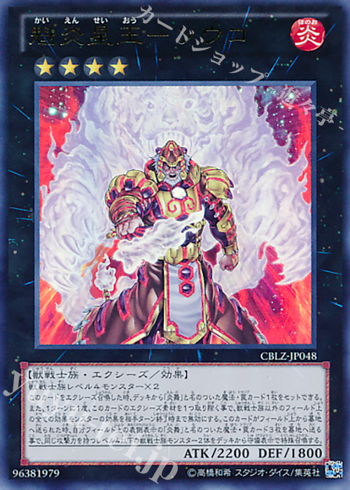 UR 魁炎星王-ソウコ | 販売 | [CBLZ] COSMO BLAZER | 遊戯王 OCG
