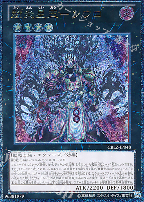 UL 魁炎星王-ソウコ | 販売 | [CBLZ] COSMO BLAZER | 遊戯王 OCG