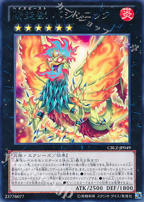 R 陽炎獣 バジリコック | 買取 | [CBLZ] COSMO BLAZER | 遊戯王 OCG