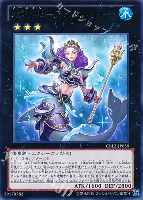R 水精鱗-アビストリーテ | 買取 | [CBLZ] COSMO BLAZER | 遊戯王 OCG