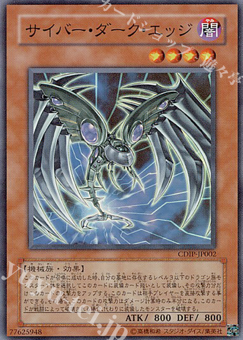 SR サイバー・ダーク・エッジ | 買取 | [CDIP] CYBERDARK IMPACT | 遊戯王 OCG