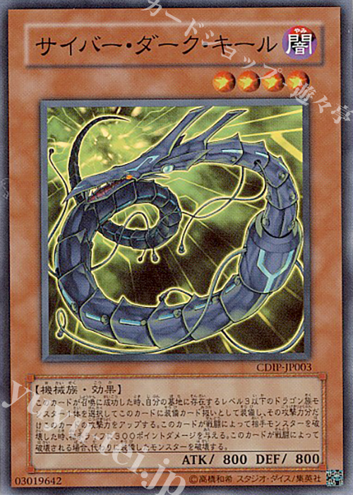 SR サイバー・ダーク・キール | 買取 | [CDIP] CYBERDARK IMPACT | 遊戯王 OCG