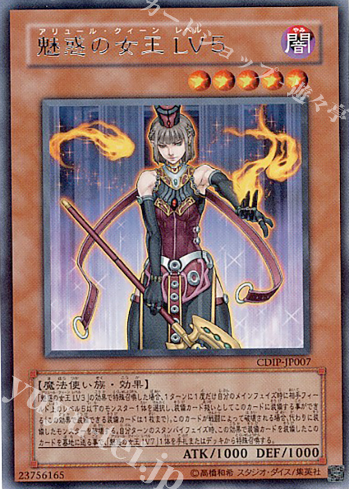 R 魅惑の女王 LV5 | 販売 | [CDIP] CYBERDARK IMPACT | 遊戯王 OCG