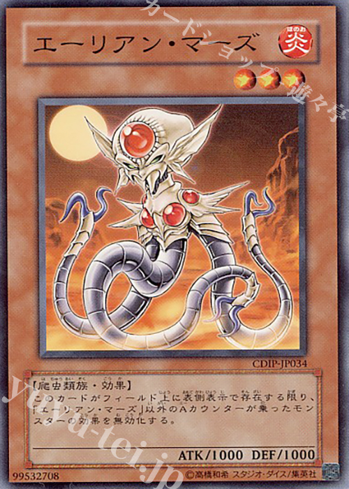 【傷】 N エーリアン・マーズ | 販売 | [CDIP] CYBERDARK IMPACT | 遊戯王 OCG