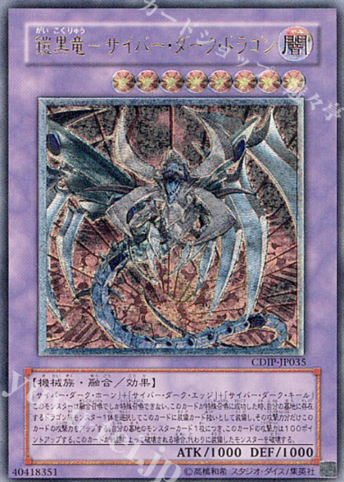 【傷】 UL 鎧黒竜-サイバー・ダーク・ドラゴン | 販売 | [CDIP] CYBERDARK IMPACT | 遊戯王 OCG