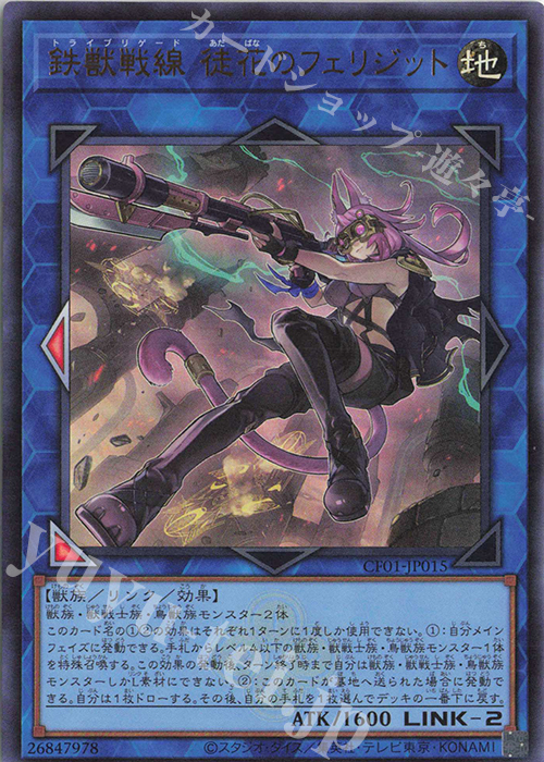 UR 鉄獣戦線 徒花のフェリジット | 買取 | [CF01] COMPLETE FILE -白の物語- | 遊戯王 OCG
