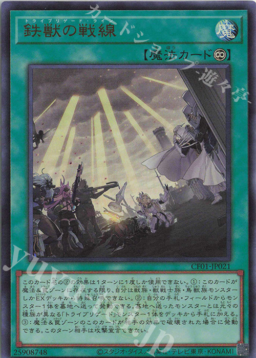 【傷】 UR 鉄獣の戦線 | 販売 | [CF01] COMPLETE FILE -白の物語- | 遊戯王 OCG