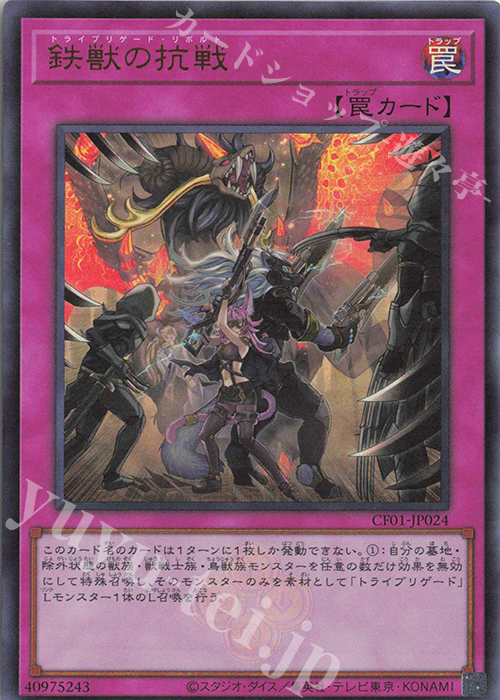 UR 鉄獣の抗戦 | 販売 | [CF01] COMPLETE FILE -白の物語- | 遊戯王 OCG
