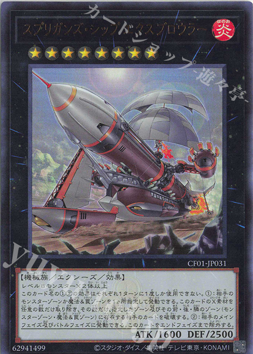 【傷】 UR スプリガンズ・シップ エクスブロウラー | 販売 | [CF01] COMPLETE FILE -白の物語- | 遊戯王 OCG