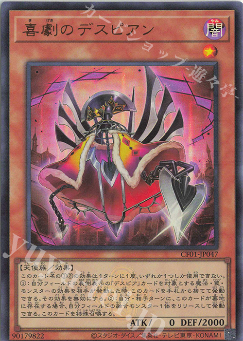 【傷】 UR 喜劇のデスピアン | 販売 | [CF01] COMPLETE FILE -白の物語- | 遊戯王 OCG