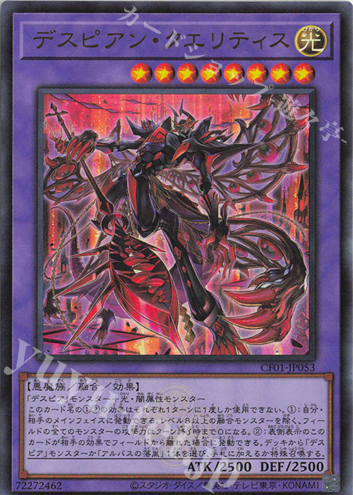 UR デスピアン・クエリティス | 販売 | [CF01] COMPLETE FILE -白の物語- | 遊戯王 OCG