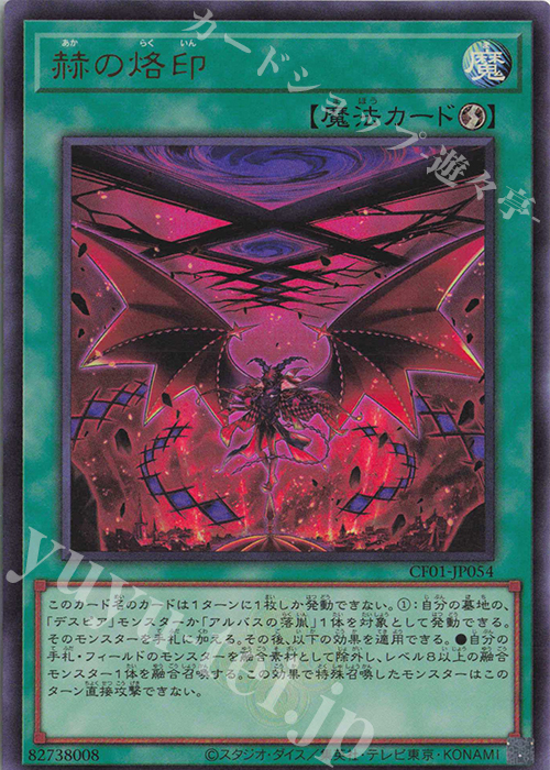 UR 赫の烙印 | 販売 | [CF01] COMPLETE FILE -白の物語- | 遊戯王 OCG