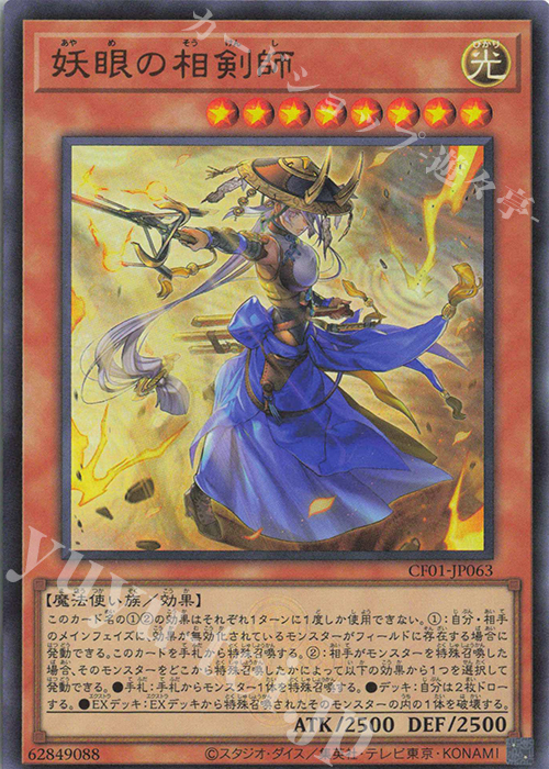 【傷】 UR 妖眼の相剣師 | 販売 | [CF01] COMPLETE FILE -白の物語- | 遊戯王 OCG
