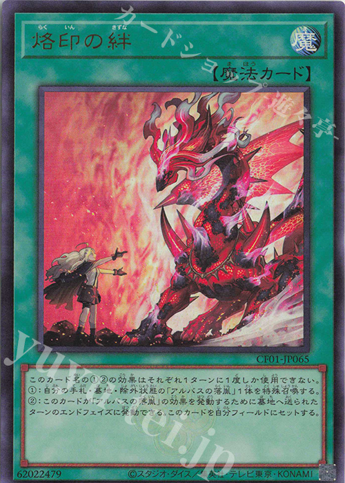 【傷】 UR 烙印の絆 | 販売 | [CF01] COMPLETE FILE -白の物語- | 遊戯王 OCG