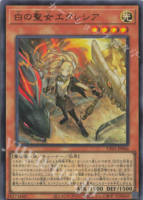 【傷】 UR 白の聖女エクレシア | 販売 | [CF01] COMPLETE FILE -白の物語- | 遊戯王 OCG