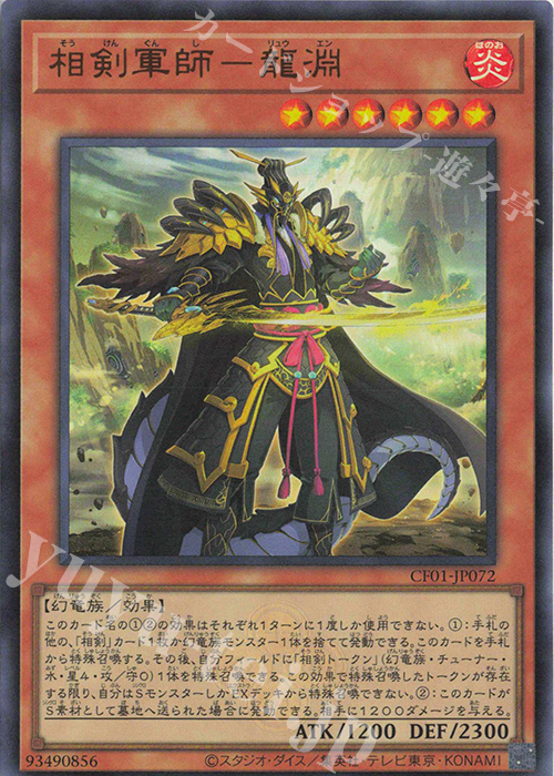 【傷】 UR 相剣軍師-龍淵 | 販売 | [CF01] COMPLETE FILE -白の物語- | 遊戯王 OCG