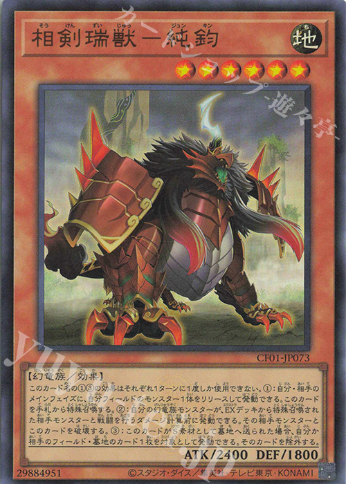 【傷】 UR 相剣瑞獣-純鈞 | 販売 | [CF01] COMPLETE FILE -白の物語- | 遊戯王 OCG