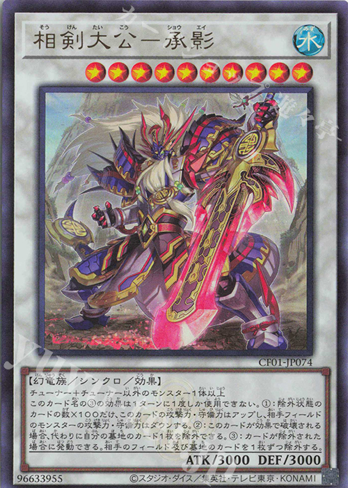 UR 相剣大公-承影 | 買取 | [CF01] COMPLETE FILE -白の物語- | 遊戯王 OCG