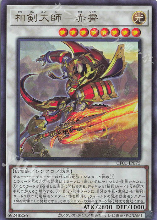 UR 相剣大師-赤霄 | 販売 | [CF01] COMPLETE FILE -白の物語- | 遊戯王 OCG