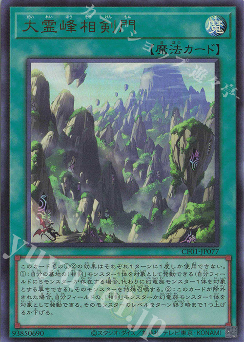 【傷】 UR 大霊峰相剣門 | 販売 | [CF01] COMPLETE FILE -白の物語- | 遊戯王 OCG